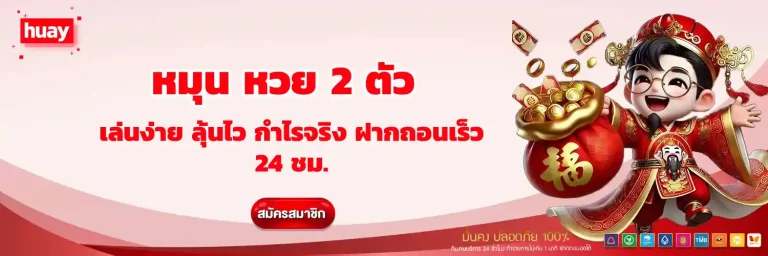 หมุน หวย 2 ตัว