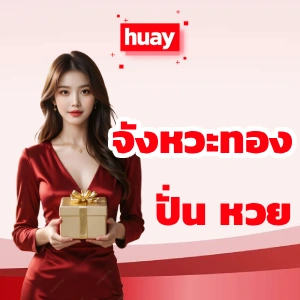 หมุน เลข เสี่ยงโชค